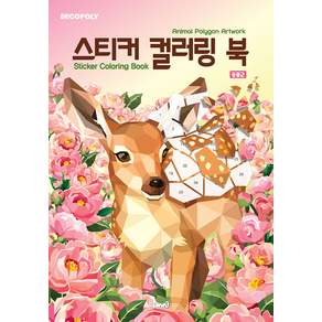 [디엔에이디자인(DNA디자인)]스티커 컬러링 북 : 동물 2 Animal Polygon Artwork - 데코폴리