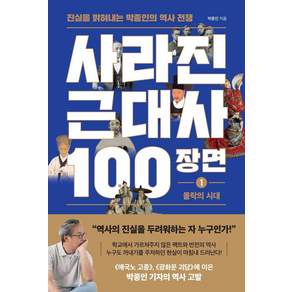 사라진 근대사 100장면 1 : 몰락의 시대 진실을 밝혀내는 박종인의 역사 전쟁