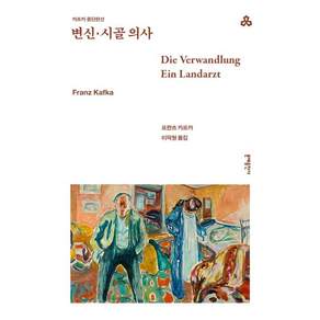 변신·시골 의사 - 세계문학 20