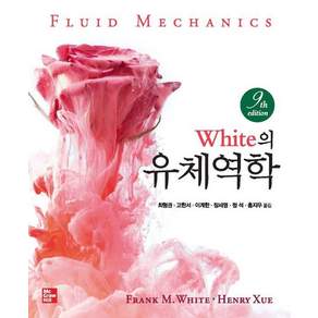 White의 유체역학 (제9판)