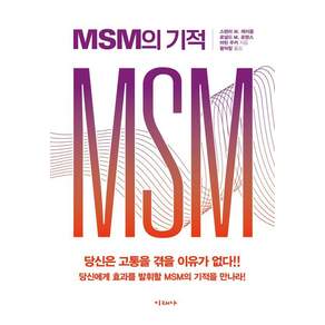 MSM의 기적: 당신은 고통을 겪을 이유가 없다!!