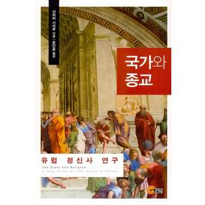 국가와 종교 : 유럽 정신사 연구