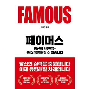 페이머스 : 당신의 브랜드는 좀 더 유명해질 수 있습니다