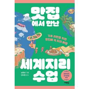 맛집에서 만난 세계지리 수업