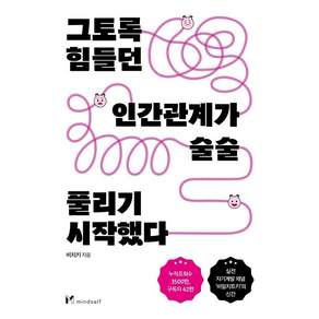 [마인드셀프]그토록 힘들던 인간관계가 술술 풀리기 시작했다