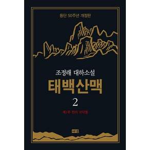 태백산맥 2: 제1부 한의 모닥불 (양장)