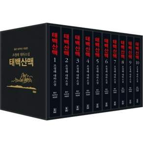 태백산맥 세트 : 조정래 대하소설 등단 50주년 개정판 (전10권 양장)