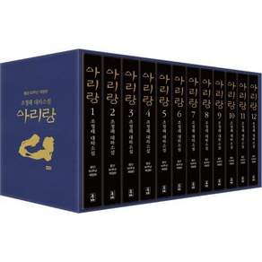 아리랑 세트 : 조정래 대하소설 등단 50주년 개정판 (전12권. 양장)
