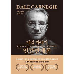 인간관계론 (문고판 금장 에디션 양장)
