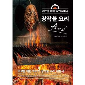 [시그마북스]장작불 요리 A to Z : 셰프를 위한 파인다이닝
