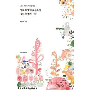 [정신세계사]엄마와 딸의 마음속엔 같은 아이가 산다 : 모녀 무의식 치유 상담소
