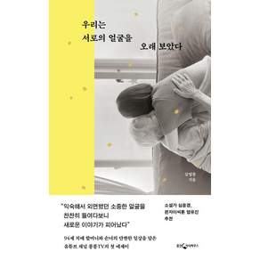 [웅진지식하우스]우리는 서로의 얼굴을 오래 보았다