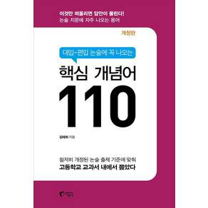 대입-편입 논술에 꼭 나오는 핵심 개념어 110 (개정 4판), 지상사, 김태희