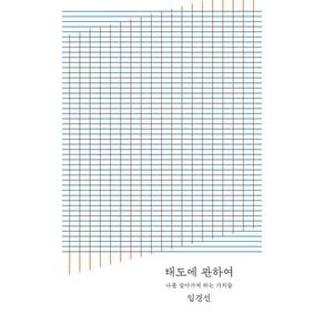 태도에 관하여: 나를 살아가게 하는 가치들 (20만 부 기념 완결판)