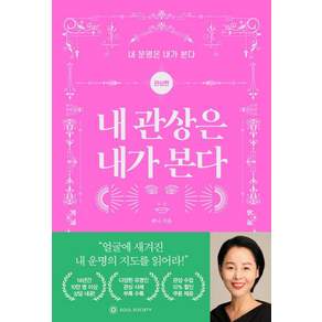 내 관상은 내가 본다 : 관상편 - 내 운명은 내가 본다