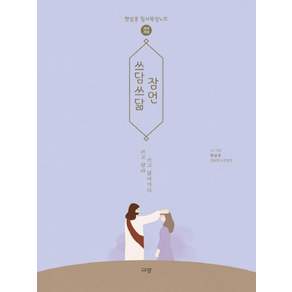 쓰담쓰닮 잠언: 개역개정 햇살콩 필사묵상노트