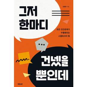 그저 한마디 건넸을 뿐인데 : 모든 인간관계가 수월해지는 스몰토크의 힘