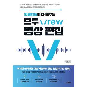 인공지능이 다 해주는 브루 Vrew 영상 편집:유튜브 숏폼 영상부터 버튜버 인공지능 목소리 더빙까지 생성형 AI로 영상 콘텐츠 제작하기, 지현이(디지털거북이), 시프트