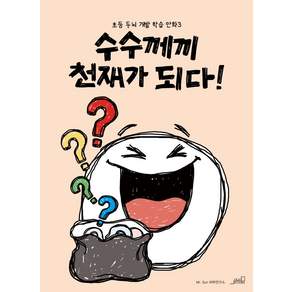 수수께끼 천재가 되다!