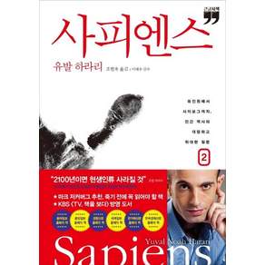 사피엔스 2 (큰글자책)