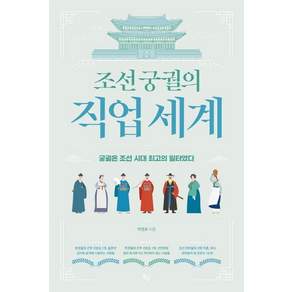 조선 궁궐의 직업 세계 : 궁궐은 조선 시대 최고의 일터였다