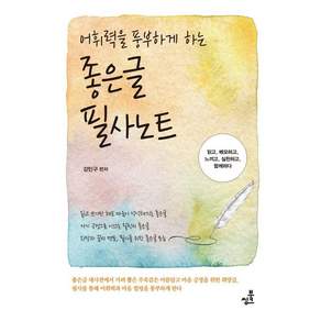 [북씽크]어휘력을 풍부하게 하는 좋은글 필사노트 : 읽고 메모하고 느끼고 실천하고 함께하다