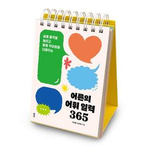 어른의 어휘 일력 365: 글에 품격을 높이고 말에 우아함을 더해주는 (스프링)