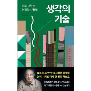 생각의 기술: 바로 써먹는 논리학 사용법