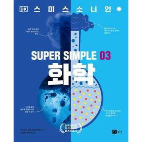 슈퍼 심플 SUPER SIMPLE 03 : 화학