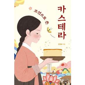 조선으로 온 카스테라 - 오늘의 청소년 문학 43