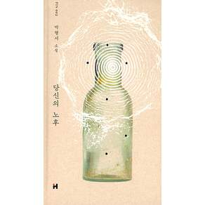 당신의 노후:박형서 소설