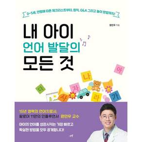 내 아이 언어 발달의 모든 것: 0~5세 연령에 따른 체크리스트부터 원칙 Q&A 그리고 놀이 방법까지!