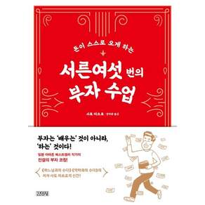 서른여섯 번의 부자 수업 : 돈이 스스로 오게 하는