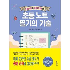 초등 노트 필기의 기술 : 온라인 수업에서 자기 주도 학습까지