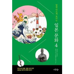 [지식의날개]알면 다르게 보이는 일본 문화 4 : 한국 속의 일본 일본 속의 한국 공존을 위한 네 번째 이야기