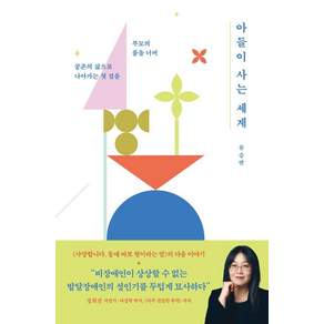 [푸른숲]아들이 사는 세계 : 부모의 품을 너머 공존의 세계로 나아가는 첫 걸음