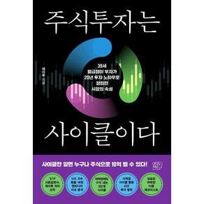 [여의도책방]주식투자는 사이클이다 : 39세 월급쟁이 부자가 20년 투자 노하우로 정립한 시장의 속성