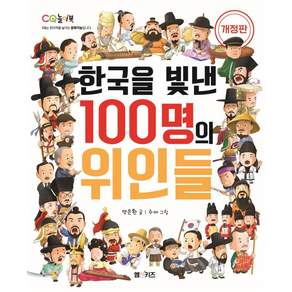 한국을 빛낸 100명의 위인들 (개정판)