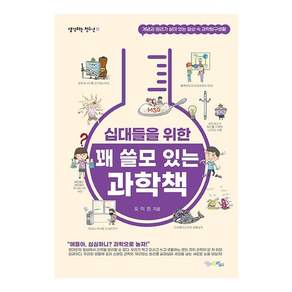십대들을 위한 꽤 쓸모 있는 과학책