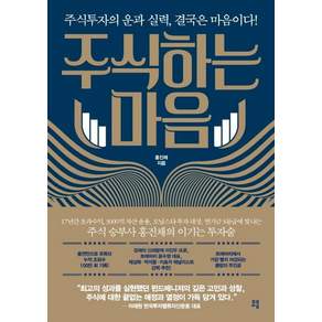 주식하는 마음: 주식투자의 운과 실력 결국은 마음이다!