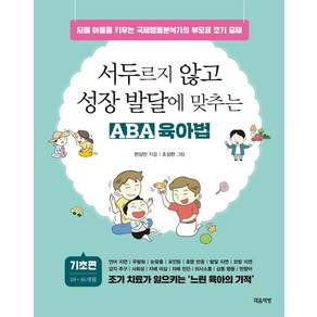 서두르지 않고 성장 발달에 맞추는 ABA 육아법 : 기초편 자폐 아들을 키우는 국제행동분석가의 부모표 조기 중재