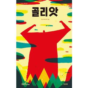골리앗 - 신나는 새싹 149