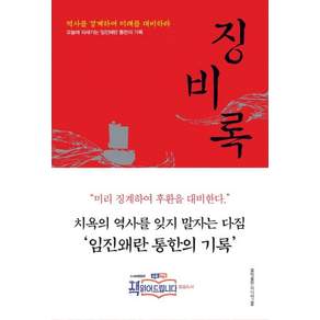 징비록 : 역사를 경계하여 미래를 대비하라 (개정판)