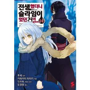 전생했더니 슬라임이었던 건에 대하여 14