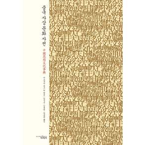 중국 사상 문화 사전 (양장)