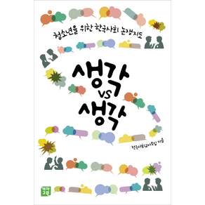 생각VS생각:청소년을 위한 한국 사회 논쟁지도