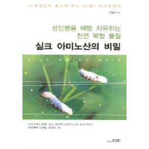실크 아미노산의 비밀