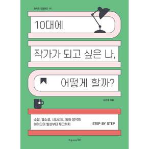 10대에 작가가 되고 싶은 나 어떻게 할까 - 지식은 모험이다 19