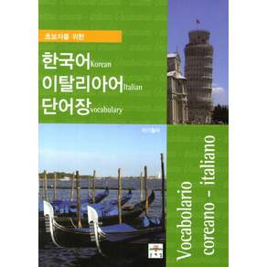 초보자를 위한 한국어 이탈리아어 단어장, 문예림, 상세내용 참조