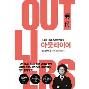 [김영사]아웃라이어 1 : 성공의 기회를 발견한 사람들 (10주년 리커버 에디션) (큰글자책)